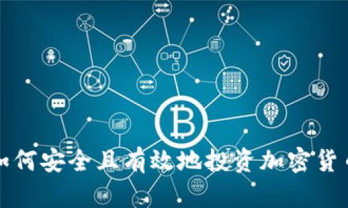  如何安全且有效地投资加密货币？