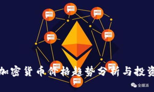 灰度加密货币价格趋势分析与投资策略