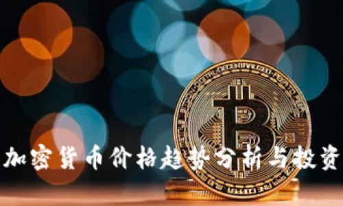 灰度加密货币价格趋势分析与投资策略