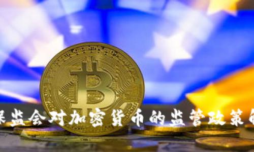银保监会对加密货币的监管政策解读