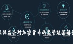 银保监会对加密货币的监