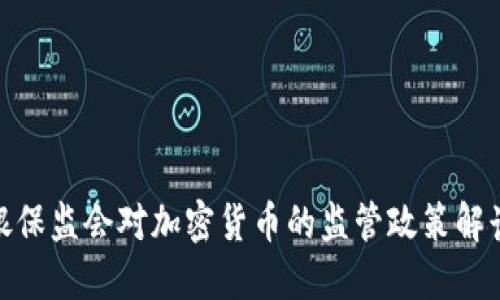 银保监会对加密货币的监管政策解读