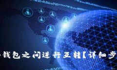 如何在两个tp钱包之间进行