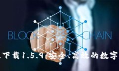 TP钱包最新版下载1.5.9：安