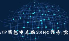 如何在TP钱包中兑换SXHC代