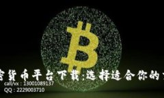 国内加密货币平台下载：