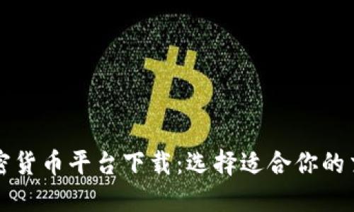 国内加密货币平台下载：选择适合你的交易工具