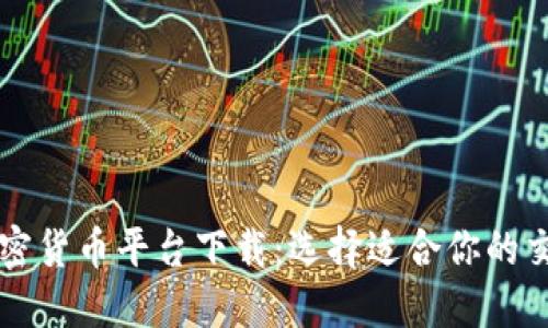 国内加密货币平台下载：选择适合你的交易工具