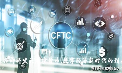 迪拜即将发行加密货币，数字经济新时代的到来