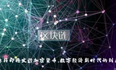 迪拜即将发行加密货币，