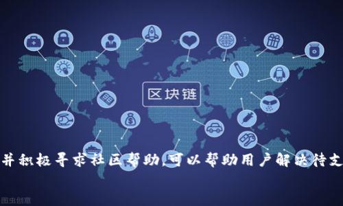 如何解决TP钱包在交易中一直待支付的问题？

TP钱包, 待支付, 交易问题, 钱包使用/guanjianci

介绍
TP钱包是一款广受欢迎的加密货币钱包，以其用户友好的界面和高安全性而著称。然而，一些用户在使用TP钱包时会遇到“待支付”的交易状态，这可能导致用户感到困惑和不安。这一问题可能影响用户的交易体验，并可能导致资金的延迟到账。本文将探讨TP钱包一直待支付的原因、解决方案，并为用户提供一个全面的指南，帮助他们解决这一问题。

一、TP钱包待支付的常见原因
有多个因素可能导致TP钱包交易状态处于“待支付”状态。以下是一些常见原因：
1. strong网络延迟：/strong加密货币交易依赖于区块链网络的正常运行。有时候，网络拥堵会导致交易确认延迟，从而使交易长时间处于待支付状态。
2. strong矿工费用不足：/strong在发起交易时，如果设置的矿工费用（也称为交易费用）过低，矿工可能会选择优先处理其他费用更高的交易，导致你的交易被延迟。
3. strong钱包同步问题：/strong如果TP钱包未与区块链网络正确同步，可能会出现交易状态的错误显示。此时，用户可能看到的状态并不反映交易的真实情况。
4. strong版本问题：/strong使用过时版本的软件可能导致程序出现bug，从而影响交易的正常进行。确保你使用的是TP钱包的最新版本非常重要。

二、如何解决待支付交易问题
针对上述几种原因为用户提供了几种可能的解决方案：
1. strong增加矿工费用：/strong如果你的交易长时间处于待支付状态，可以尝试取消当前交易并重新发起交易，设置更高的矿工费用。这将增加交易被优先处理的机会。
2. strong检查网络状态：/strong确保你的网络连接正常，并且区块链网络运行正常。可以访问区块浏览器检查当前的网络状况。
3. strong重启钱包：/strong尝试重启TP钱包，有时简单的重新启动可以解决同步问题，更新交易状态。
4. strong更新软件：/strong确保使用TP钱包的最新版本，及时更新软件可以修复潜在的bug并提升钱包的性能。

三、交易状态与区块链的关系
理解交易状态如何与区块链发生关联，对于解决待支付问题至关重要。区块链是去中心化的账本，交易被添加到区块链中后才能被视为已完成。当你发起交易时，它会被广播到网络中，待矿工验证。
1. strong验证过程：/strong每个交易都需要经过矿工的验证。矿工会对待处理的交易进行排序，通常按照矿工费用的高低进行优先处理。设置合适的矿工费用可以加快这一过程。
2. strong区块确认：/strong每笔交易都需要一定数量的区块确认才能被认为是安全的。用户的交易可能会被新添加的区块覆盖，从而影响其状态更新。在极端情况下，网络拥堵可能导致长达几小时的等待时间。
3. strong交易手续费：/strong用户应当在交易时注意矿工费用的设定，尽量根据当前网络状况合理调整手续费，以确保交易尽快被确认。

四、常见问题解决方案
在使用TP钱包的过程中，用户可能会遇到许多与交易相关的问题。下面是一些常见问题及其解决方案：
1. strong为何我的交易始终处于待支付状态？/strong可能由于网络延迟、低矿工费用或钱包未同步等原因。检查网络状态并考虑重新设定矿工费用。
2. strong如何提高交易确认速度？/strong首先，确保网络连接稳定；其次，设置更高的矿工费用，以吸引矿工优先处理你的交易。
3. strong是否可以取消待支付的交易？/strong是的，你可以通过在钱包中找到相应的交易记录，选择取消，之后重新发起交易。
4. strong我应当如何确保TP钱包始终更新？/strong定期检查TP钱包的官方网站或应用商店以获取最新版本，并及时更新。

五、寻求社区帮助
在面对复杂的技术难题时，获取社区的帮助是一个不错的选择。很多时候，其他用户的经历能够给予你启发和帮助。
1. strong社交媒体平台：/strong关注TP钱包的官方社交媒体账户，查看最新的公告和用户反馈，这可以帮助你获得第一手的信息。
2. strong论坛和社区：/strong加入加密货币相关的论坛和社区，与其他用户交流，分享经验和解决方案，获取更多的见解和思路。
3. strong提供反馈：/strong如果你遇到无法解决的问题，考虑向TP钱包的客服反馈，获取专业的支持。

六、总结
TP钱包中的待支付状态可能由多种因素引起，用户需要了解这些因素并采取相应的解决措施。确保网络连接正常、设置合理的矿工费用、保持软件更新，并积极寻求社区帮助，可以帮助用户解决待支付的问题，从而提升交易体验。
无论何时，保持信息的透明和沟通是有效解决问题的关键，希望以上信息对TP钱包用户有所帮助。
