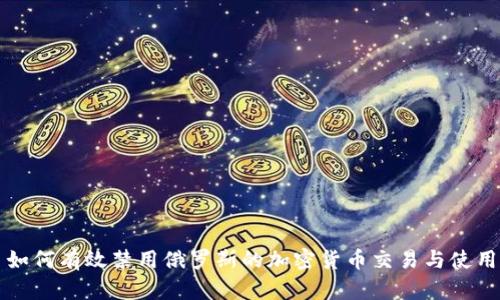 如何有效禁用俄罗斯的加密货币交易与使用