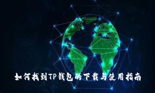如何找到TP钱包的下载与使用指南