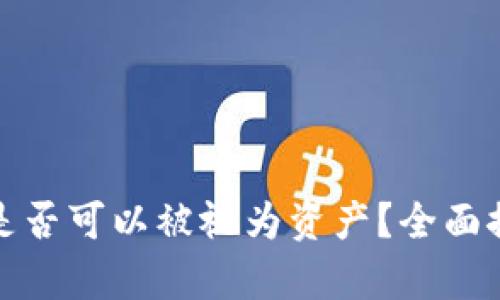 加密货币是否可以被视为资产？全面探讨与分析