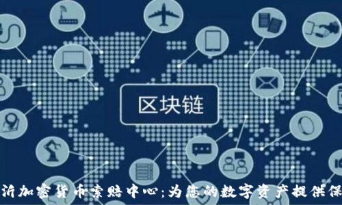   
临沂加密货币索赔中心：为您的数字资产提供保障