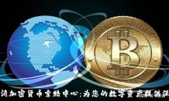   临沂加密货币索赔中心：