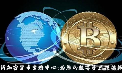   
临沂加密货币索赔中心：为您的数字资产提供保障