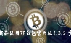 如何下载和使用TP钱包官网