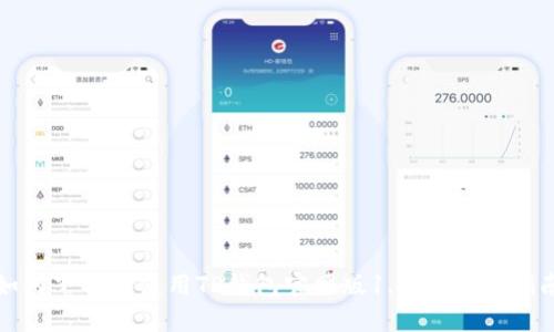 如何下载和使用TP钱包官网版1.3.5：完整指南