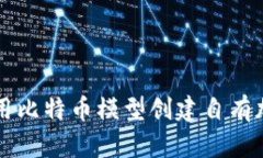 如何利用比特币模型创建