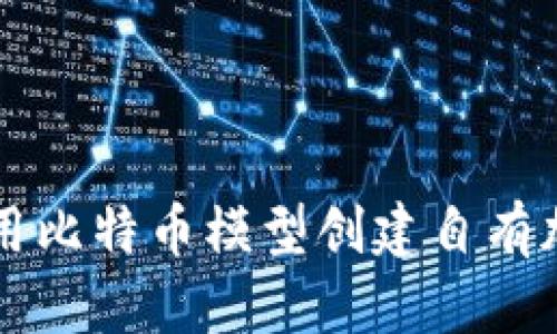 如何利用比特币模型创建自有加密货币