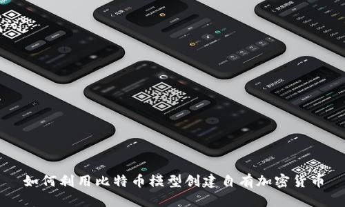 如何利用比特币模型创建自有加密货币