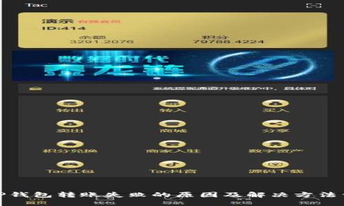 : TP钱包转账失败的原因及解决方法详解