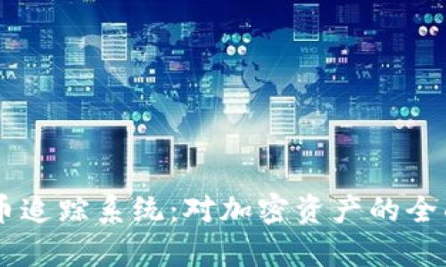 日本加密货币追踪系统：对加密资产的全面监控与分析