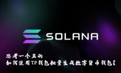 思考一个且的  如何使用