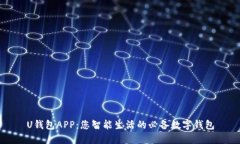 U钱包APP：您智能生活的必