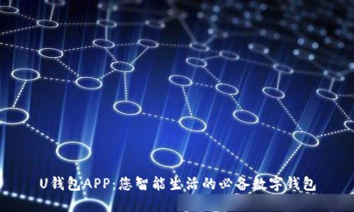 U钱包APP：您智能生活的必备数字钱包