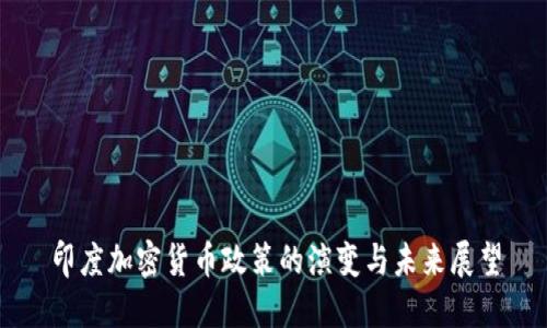 印度加密货币政策的演变与未来展望