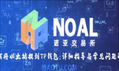如何将以太坊提到TP钱包：