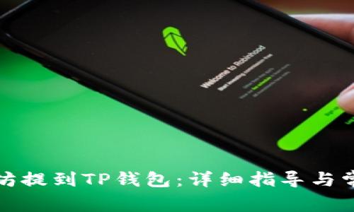 如何将以太坊提到TP钱包：详细指导与常见问题解答