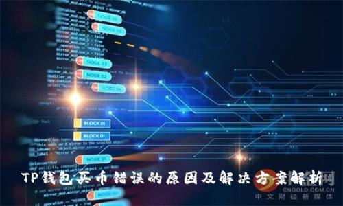 TP钱包买币错误的原因及解决方案解析
