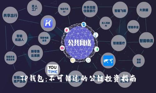 TP钱包：不可错过的公链投资指南