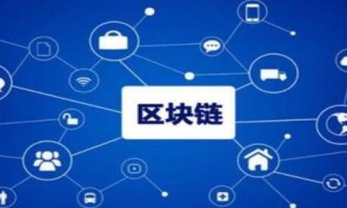 baioti2023年主流加密货币行情分析与投资建议/baioti

加密货币, 比特币, 以太坊, 市场分析/guanjianci

引言
加密货币作为一种新兴的投资资产，近年来受到了广泛的关注。无论是个人投资者还是机构投资者，都在密切关注加密货币的行情变化。在2023年，随着技术的不断进步和市场的逐渐成熟，许多主流加密货币如比特币（Bitcoin）、以太坊（Ethereum）等继续引领着市场的发展。本文将对当前主流加密货币的行情进行详细分析，并提供一些投资建议。

2023年加密货币市场概况
2023年的加密货币市场相较于2022年有了显著的回暖。全球经济逐步复苏，同时区块链技术的逐步应用也给市场带来了新的动力。在这一年里，比特币价格一度突破了5万美元的关口，而以太坊也在智能合约的推动下实现了稳定增长。相比于传统投资品，加密货币的波动性依然较高，但市场对其接受度的提高使得投资者情绪愈发乐观。

比特币的市场表现
作为市值最大的加密货币，比特币在2023年依然是市场的焦点。在经历了一段时间的震荡之后，比特币价格在年中迎来了一波强劲上涨。由于机构投资者的逐步入场，尤其是在金融产品中引入比特币的情况增多，这都在一定程度上推动了比特币价格的攀升。除此之外，比特币的去中心化特性和限量发行也让其成为了防通胀的潜在资产。

以太坊的发展趋势
以太坊在2023年的表现同样不容忽视。作为智能合约的领军者，以太坊网络的不断升级带来了更高的交易效率和更低的费用。其“合并”升级的成功实施使得以太坊从工作量证明（PoW）转向权益证明（PoS），不仅提升了网络的安全性，还减少了碳排放，得到了社会各界的认可。在此背景下，以太坊的市场需求不断上升，价格也随之走高。

其他主流加密货币的表现
除了比特币和以太坊，其他主流加密货币如Ripple（XRP）、Litecoin（LTC）和Cardano（ADA）等在2023年也表现亮眼。Ripple凭借其在国际转账中的高效性开始受到银行和金融机构的青睐；Litecoin的技术迭代也使其在市场中保持竞争力；而Cardano在环保型区块链方面的布局吸引了不少投资者的关注。这些主流加密货币的表现为投资者提供了更多的选择。

加密货币投资的风险与机遇
尽管2023年的加密货币市场展现出乐观的趋势，但投资者仍需保持警惕。市场的波动性和由此带来的风险始终存在。监管政策的不确定性、市场情绪的变化、技术漏洞等都可能导致投资的损失。但是，正确的投资策略、对市场趋势的准确判断以及对相应技术的理解将有可能帮助投资者抓住市场所带来的机遇。

总结与投资建议
总体来看，2023年是加密货币市场回暖的一年。比特币和以太坊在市场上的领导地位愈发巩固，其他项目也呈现出良好的发展机遇。对于投资者而言，建议在进行加密货币投资时，务必进行充分的研究与分析，制定合理的投资策略。此外，长期投资相较于短期投机，或许能够为投资者带来更稳健的回报。

常见问题解答

1. 加密货币是什么？
加密货币是一种数字货币，采用密码学技术来保证交易的安全性以及控制新单位的生成。它基于区块链技术，去中心化，通常不依赖传统金融机构。\[内容详述800字\]

2. 比特币与以太坊的主要区别是什么？
比特币和以太坊是两种流行的加密货币，它们在技术、功能和目标上有显著区别。比特币主要作为数字货币使用，而以太坊则是智能合约平台。\[内容详述800字\]

3. 如何进行加密货币交易？
进行加密货币交易需要在一个加密货币交易所注册账户，进行身份验证，充值，随后选择要交易的加密货币进行买卖。务必了解交易所的安全性。\[内容详述800字\]

4. 加密货币市场的波动性有多大？
加密货币市场通常较为波动，由于市场的流动性和参与者情绪的波动，价格可能在短时间内大幅变动。投资者需准备好应对市场剧烈波动。\[内容详述800字\]

5. 投资加密货币的风险有哪些？
投资加密货币的风险主要包括价格波动、市场操纵、监管风险和技术风险。了解这些风险并制定相应的风险管理策略至关重要。\[内容详述800字\]

6. 未来加密货币的发展趋势如何？
未来加密货币的发展受多个因素影响，包括技术创新、监管政策、市场需求等。随着全球对区块链技术的认可度提高，行业前景广阔。\[内容详述800字\]