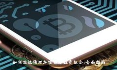 如何高效清理加密货币投