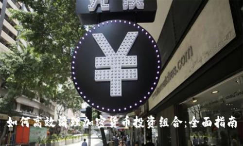 如何高效清理加密货币投资组合：全面指南