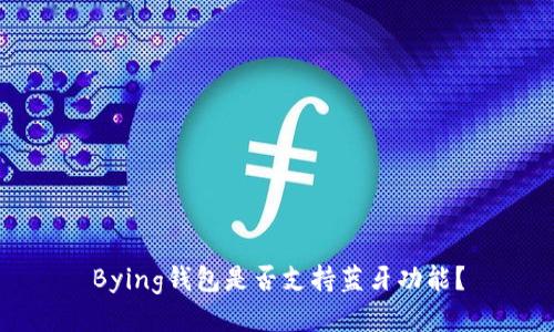 Bying钱包是否支持蓝牙功能？