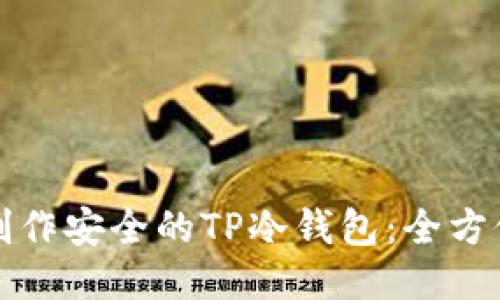 如何制作安全的TP冷钱包：全方位指南