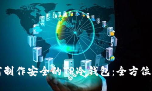 如何制作安全的TP冷钱包：全方位指南