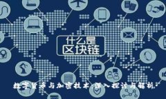 数字货币与加密技术：深