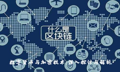 数字货币与加密技术：深入探讨与解析