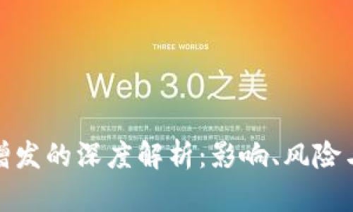 加密货币增发的深度解析：影响、风险与未来趋势