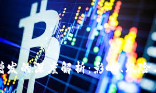 加密货币增发的深度解析：影响、风险与未来趋势