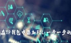 如何在TP钱包中添加FIL：一