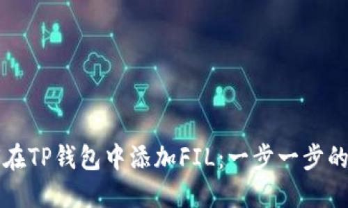 如何在TP钱包中添加FIL：一步一步的指南