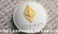   TP钱包充值到账时间解析