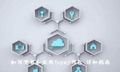 如何下载和使用Topay钱包：